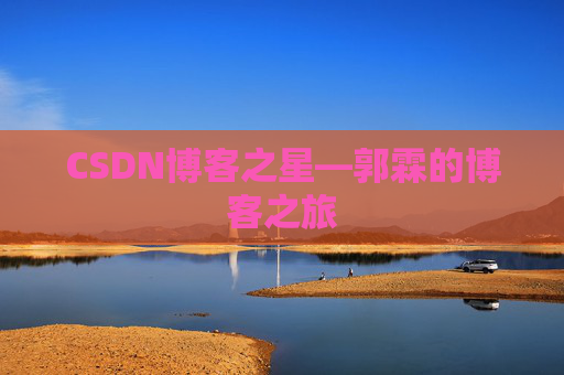 CSDN博客之星—郭霖的博客之旅