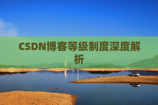 CSDN博客等级制度深度解析
